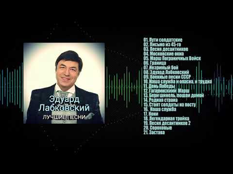 Эдуард Лабковский  -  Лучшие Песни