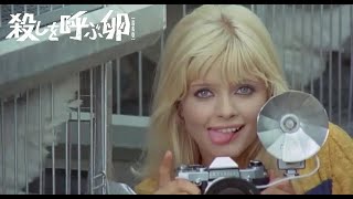 小悪魔女優の不敵なエロティシズムが全開！『殺しを呼ぶ卵』エヴァ・オーリン特別映像