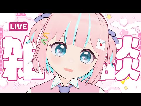 【雑談】おやすみ前におしゃべりしていきませんか【恋部みるり】#生みるりぃ