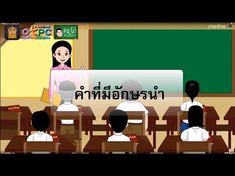 คำที่มีอักษรนำ - สื่อการเรียนการสอนภาษาไทย ป.6