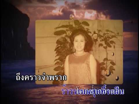 ฝนหยาดสุดท้าย - บุษยา รังสี (สุนทราภรณ์ Suntaraporn | Official Master ต้นฉบับเดิม Original) KARAOKE