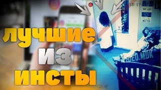 Лучшие, смешные видео до слез приколы инстаграма 2019 #1