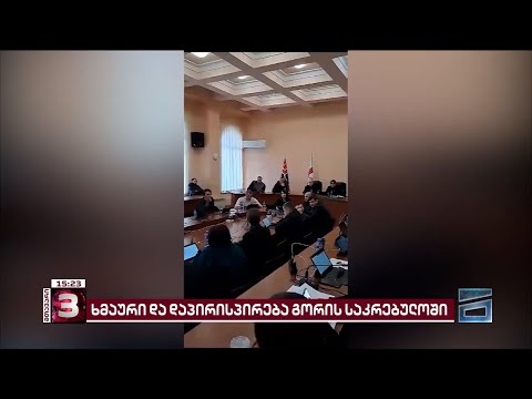 ხმაური გორის საკრებულოში | ხელისუფლება და ოპოზიცია 2024 წლის ბიუჯეტზე ერთმანეთს დაუპირისპირდა