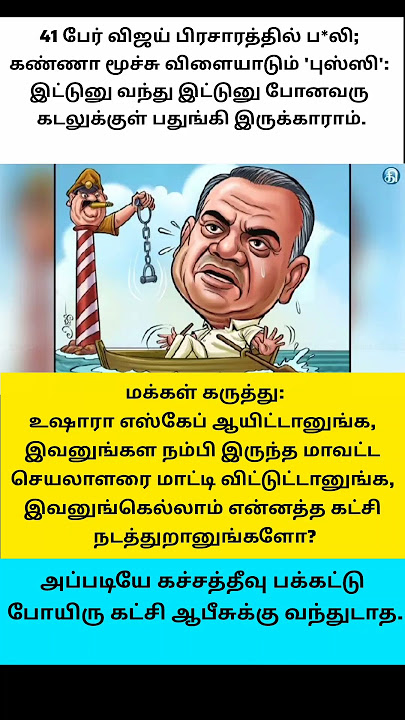 இட்டுனு வந்து இட்டுனு போனவரு கடலுக்குள் பதுங்கி இருக்காராம்.🤣#bussyanand#tvkvijay #karurissue#shorts
