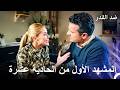 ضد القدر الحلقة 11 المشهد الأول  