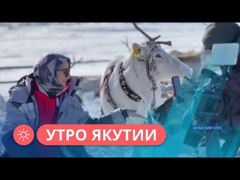 Утро Якутии: Как развивается туризм в Момском районе (19.05.2023)