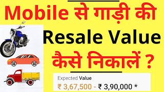 Vehicle ki Resale Value Kaise Nikaale | How to Find Resale Value of Car | Car & Bike Resale Value screenshot 2