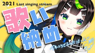 【 歌枠 】今年もいっぱいありがとう！歌い納めします💐💐  / Singing stream【 Vtuber  / #88nia  】