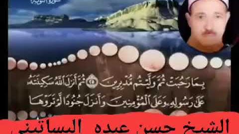 الشيخ حسن عبده فرحان البساتيني التلاوات النادره سورة التوبة مرتلة