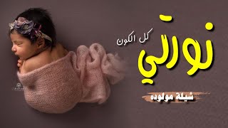 افخم شيلة مولوده حماسيه 2021 - نورتي كل الكون🌷 تهنئه بمناسبة قدوم المولوده - مجانيه بدون حقوق