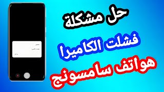 حل مشكلة فشل الكاميرا في هواتف سامسونج screenshot 3