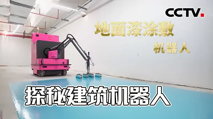 太牛了！機械人蓋房子 看中國智造的建築黑科技 20220129 |《創新進行時》CCTV科教 - 天天要聞