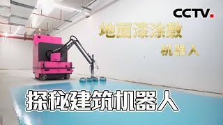 太牛了！机器人盖房子 看中国智造的建筑黑科技 20220129 |《创新进行时》CCTV科教