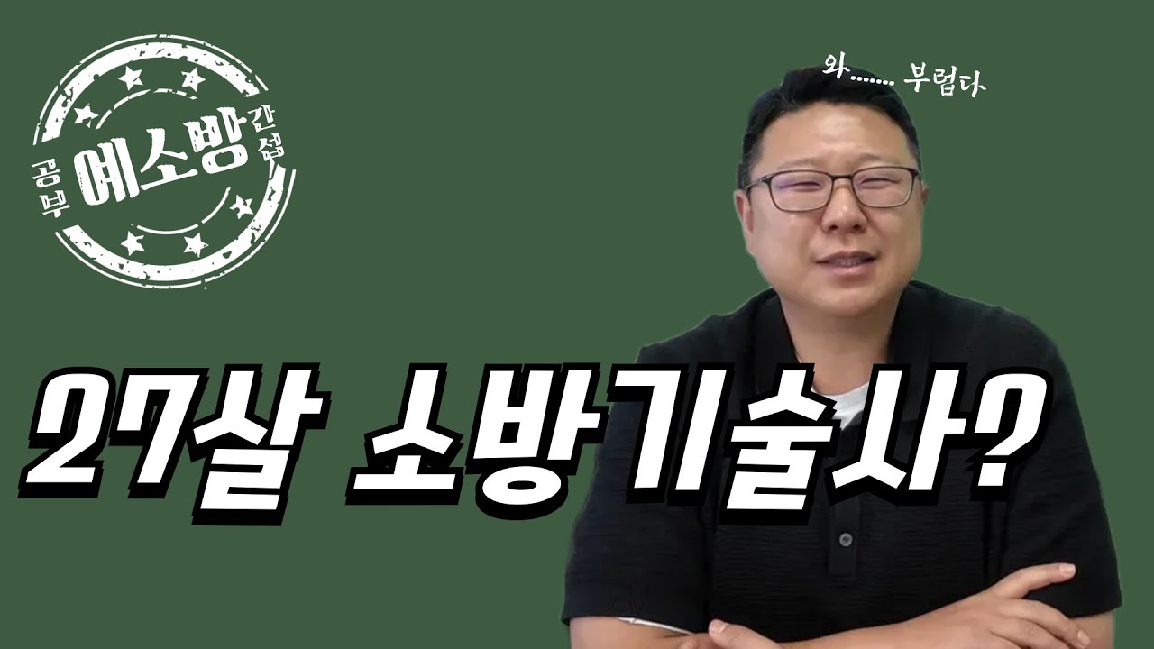 27살 소방기술사???(공부간섭7탄)