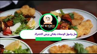 اسهل_واجمل_وصفات_الاكلات_المصرية  MY_KITCHEN