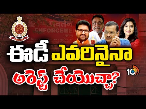 Powers Of Enforcement Directorate | ED | అవినీతిపరుల గుండెల్లో రైళ్లు పరుగెత్తిస్తున్న ఈడీ|10TV - 10TVNEWSTELUGU