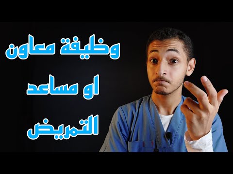 وظيفة معاون او مساعد التمريض