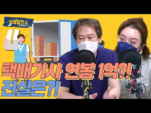 택배기사 연봉 1억?! 진실은?! [경제발전소_따져봅시다]