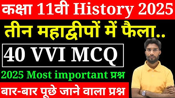 Class 11 history Chapter 2 objective question Exam 2025 l Class 11 history MCQ प्रश्न 2025