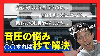 【音圧問題これで解決】マキシマイザー、コンプむしろいっぱい挿せ！？音圧出ない時の対処法 実験検証