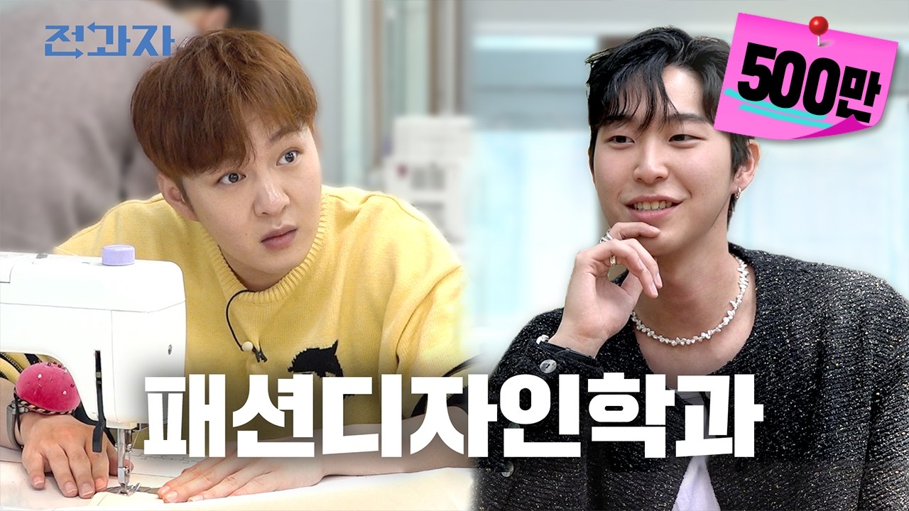 [EN] 패디과만 아는 옷 싸게 사는 꿀팁은? [한성대 패션디자인학과] | 전과자 ep.24