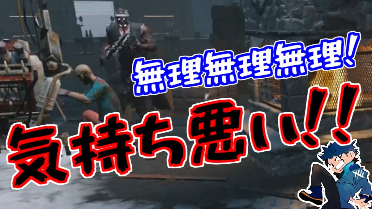 Dbd 地獄dbd 談合三兄弟編 ざわ氏切り抜き Youtube