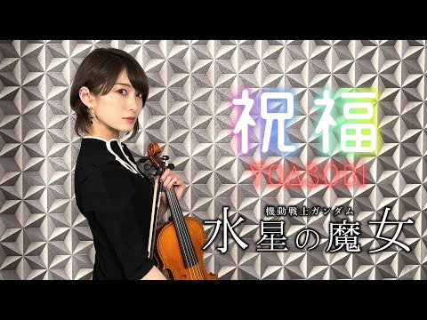 【バイオリンで弾いてみた】祝福/YOASOBI