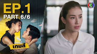 ร้อยเล่มเกมส์ออฟฟิศ THE OFFICE GAMES EP.1 ตอนที่ 6/6 | 30-05-67 | Ch3Thailand