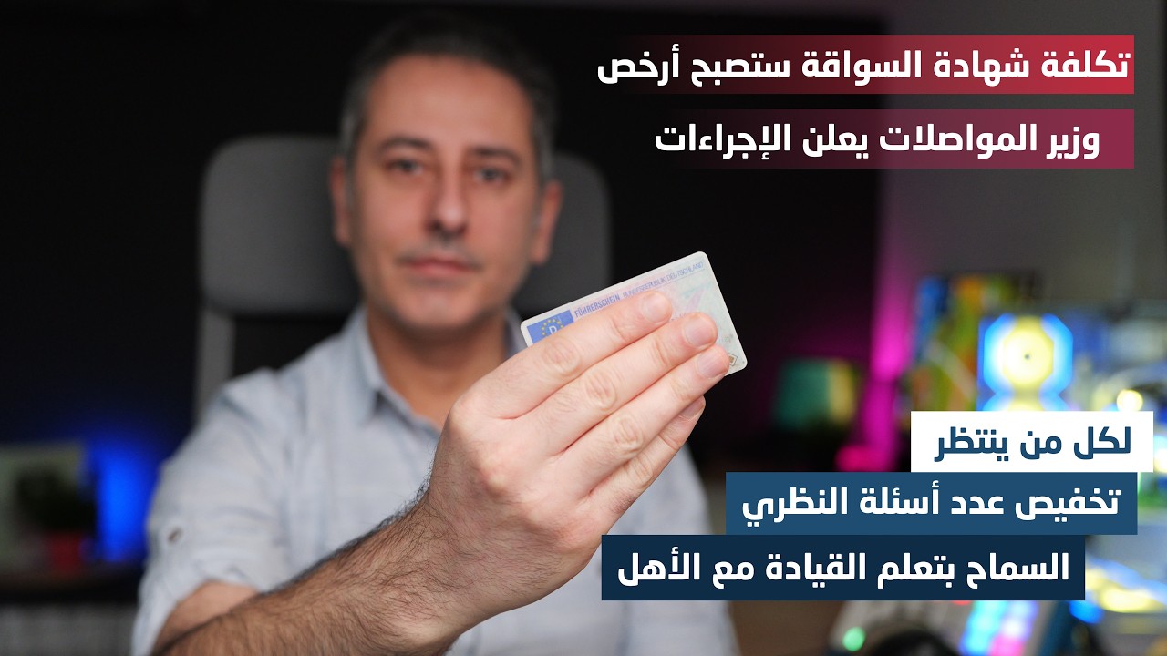 أهم أخبار ألمانيا || وزير المواصلات الألماني يعلن عن كتالوج شهادة السواقة الجديد