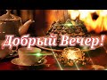 Добрый Вечер! Воскресенье 5 декабря! Уютного  Теплого Вам Вечера! Музыкальная открытка с пожеланием