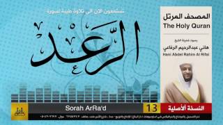 13 | سورة الرعد | هاني الرفاعي | hani alrefai