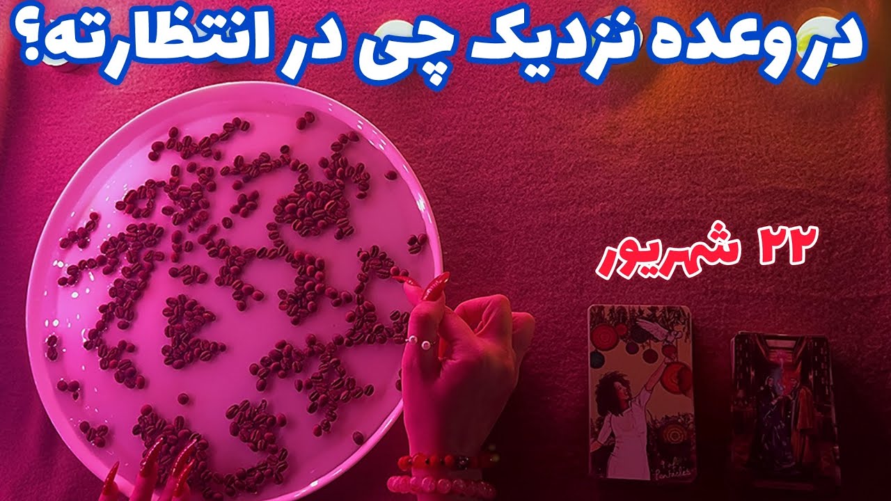 در وعده نزدیک چی در انتظارته؟ 🪬 هشدار فوری!