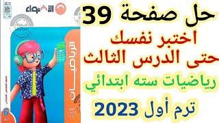 11_حل صفحه 39 الاضواء | اختبر نفسك حتى الدرس الثالث رياضيات سته ابتدائي الترم الاول 2023