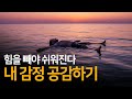 잠재의식 속 감정까지 공감해 주는 방법 긴장된 힘 빼기 잠재의식 속 감정까지 공감해 주는 방법 긴장된 힘 빼기