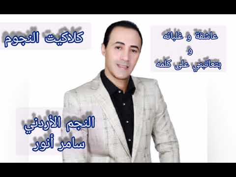 النجم الاردني سامر أنور عاشقة و غلبانه حصري من حفلة 2019  
