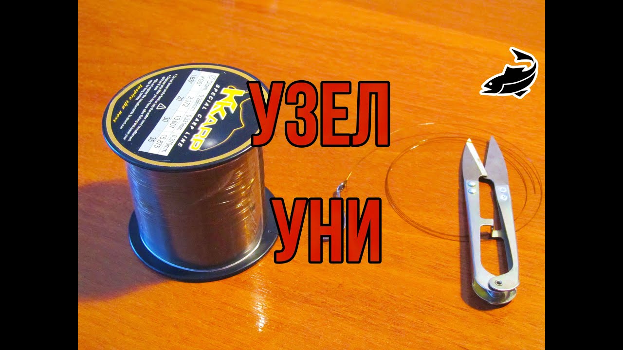 Узел Уни. Как вязать рыбацкий узел ? 2016 HD - YouTube