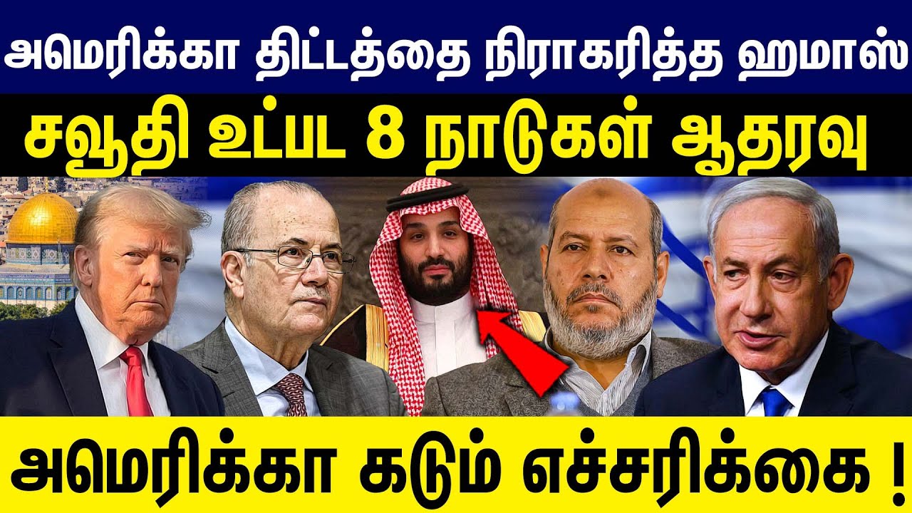 அமெரிக்கா திட்டத்தை நிராகரித்த ஹமாஸ்..அமெரிக்கா கடும் எச்சரிக்கை !  Israel | America | Hamas | Iran