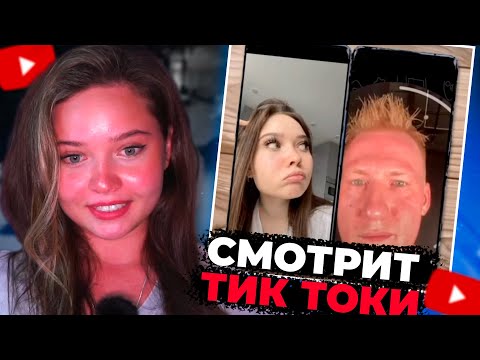 ЕНИНА СМОТРИТ ШИП - ТИК ТОКИ ДАНИ КАШИНА И ЕНИНЫ / ФАН АККАУНТЫ ДК И ЕНИНОЙ