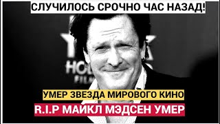 СРОЧНО! ОГРОМНАЯ ТРАГЕДИЯ! СКОНЧАЛСЯ АКТЕР МАЙКЛ МЭДСЕН