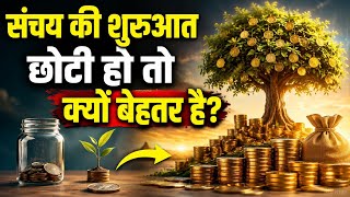 संचय की शुरुआत छोटी हो तो क्यों बेहतर है? | Small Saving Big Future | Money Saving Tips