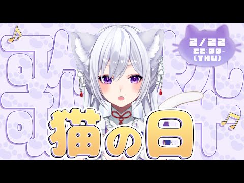 【#歌枠】2月22日は猫の日🐈 🤍今夜は甘やかしてくれてもいいんですよ？【毎日歌配信 / Singing Stream】