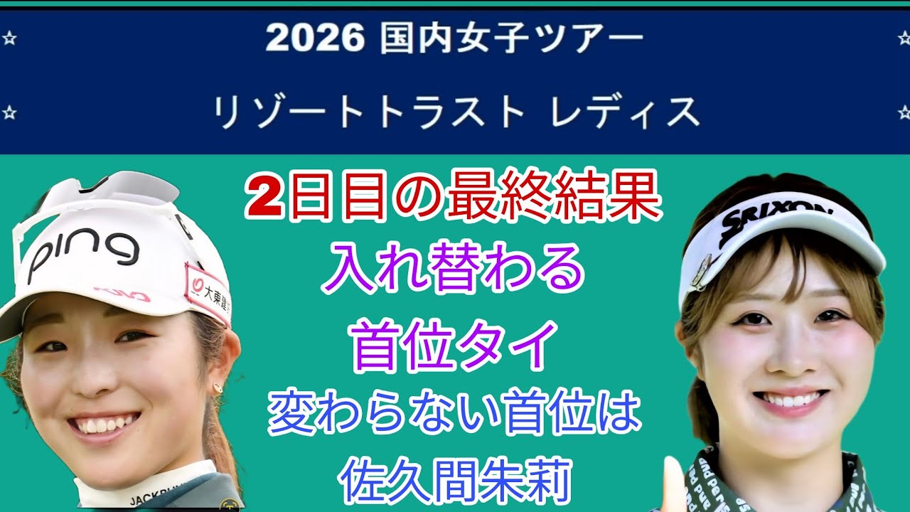 国内女子ゴルフリゾートトラスト レディス、2日目の最終結果 - YouTube