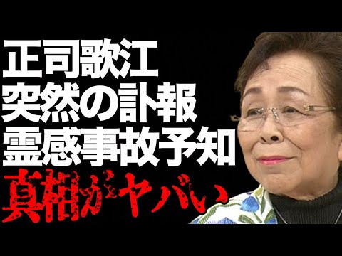 正司歌江が突然“この世を去った”原因…姉妹からの追悼コメントに涙溢れる…「かしまし娘」として活躍した芸人の霊感で息子の事故予知の真相に言葉を失う…