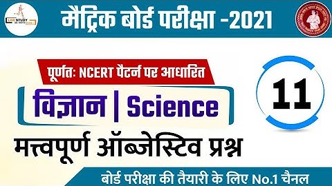 Class 10th science important objective question 2021 | matric ka question 2021 | 10th science 2021