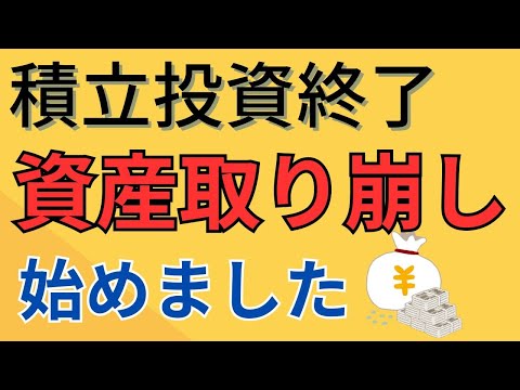 【投資出口戦略】資産取り崩し始めました