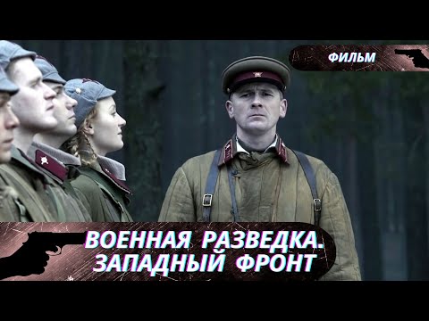 ИМ ПОСТУПИЛ ПРИКАЗ ОБЕЗВРЕДИТЬ БАНДУ ВРАЖЕСКИХ ШПИОНОВ! Военная разведка. Западный фронт!