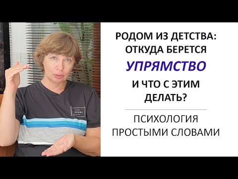 Видео: Гордость и упрямство - одно и то же?