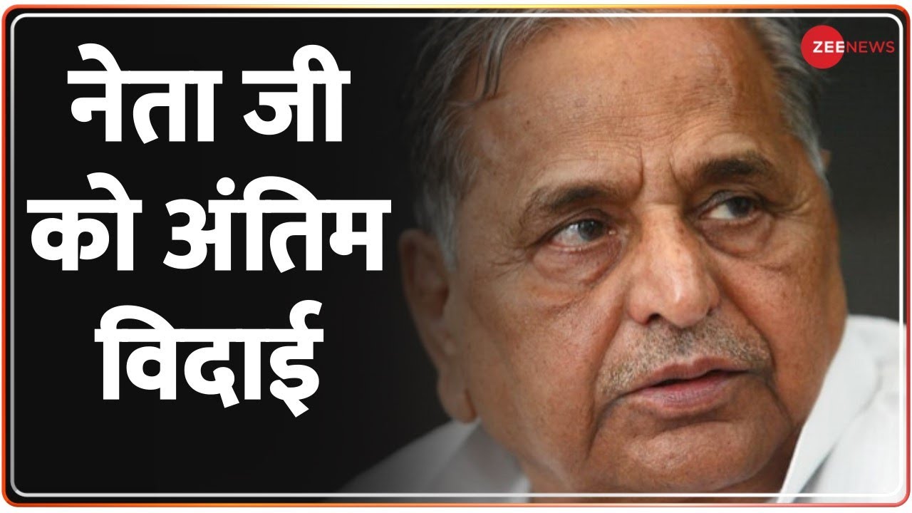 Mulayam Singh Yadav Dies: नेता जी को अंतिम विदाई  | Last Rites | Akhilesh Yadav | Saifai |Hindi News