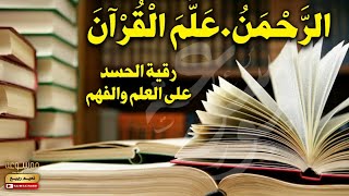 رقية العين والحسد على الدراسة بآيات العلم والفهم | الراقي المغربي نعيم ربيع