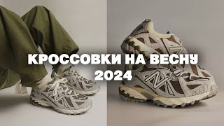 Кроссовки на весну 2024 / Тренды кроссовок
